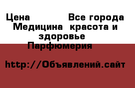 Hermes Jour 50 ml › Цена ­ 2 000 - Все города Медицина, красота и здоровье » Парфюмерия   